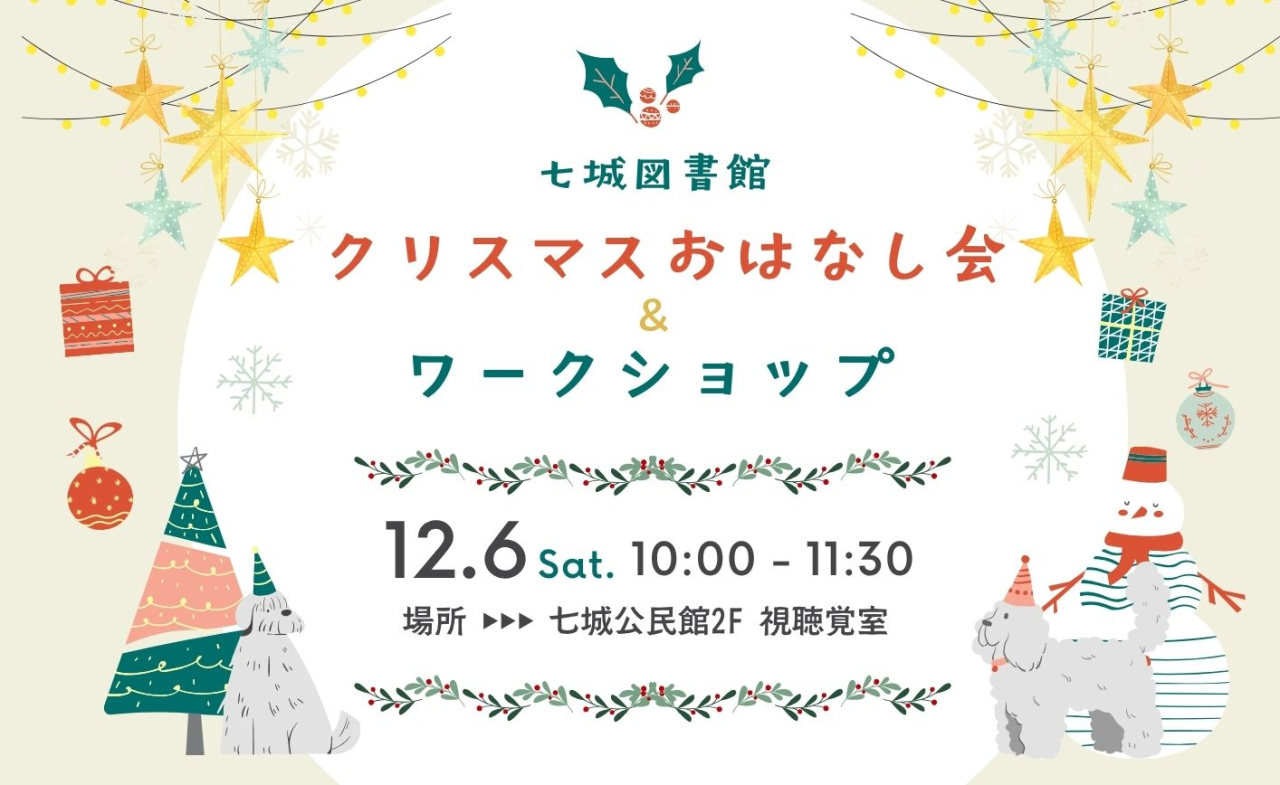 クリスマスおはなし会＆ワークショップ