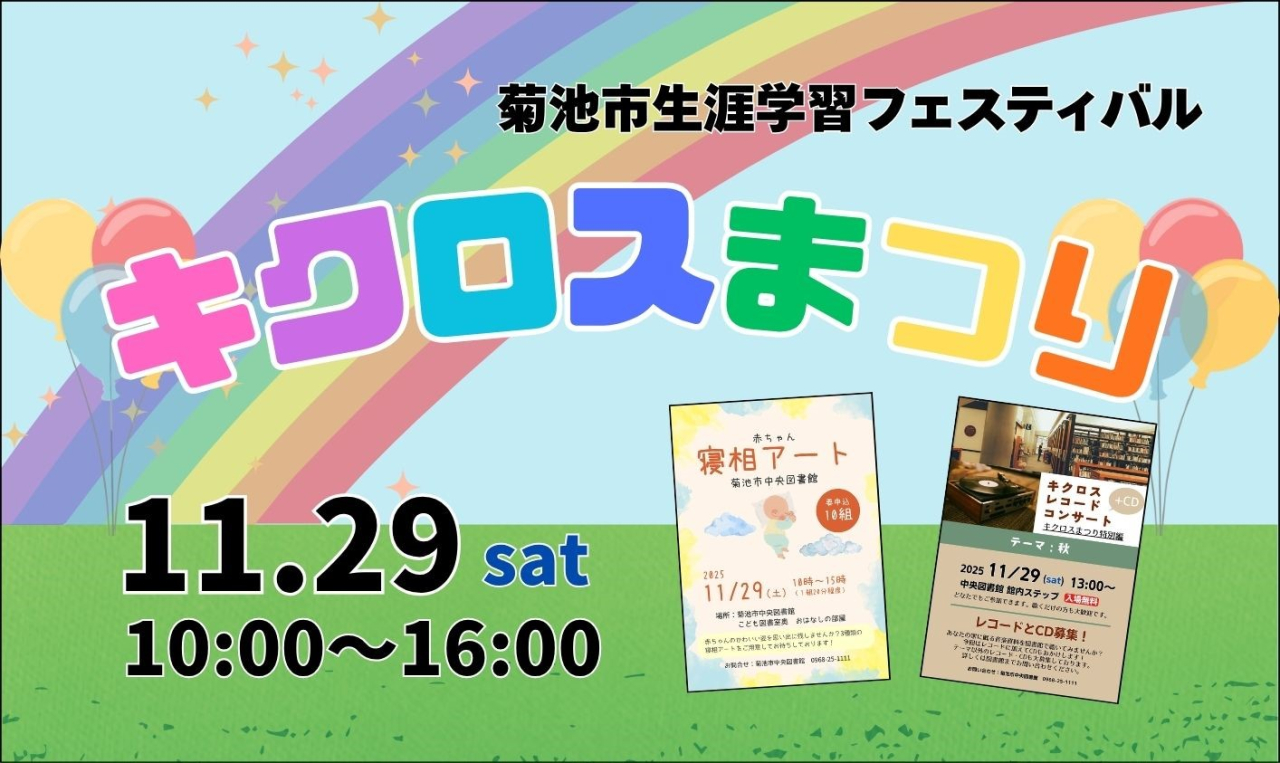 キクロスまつり