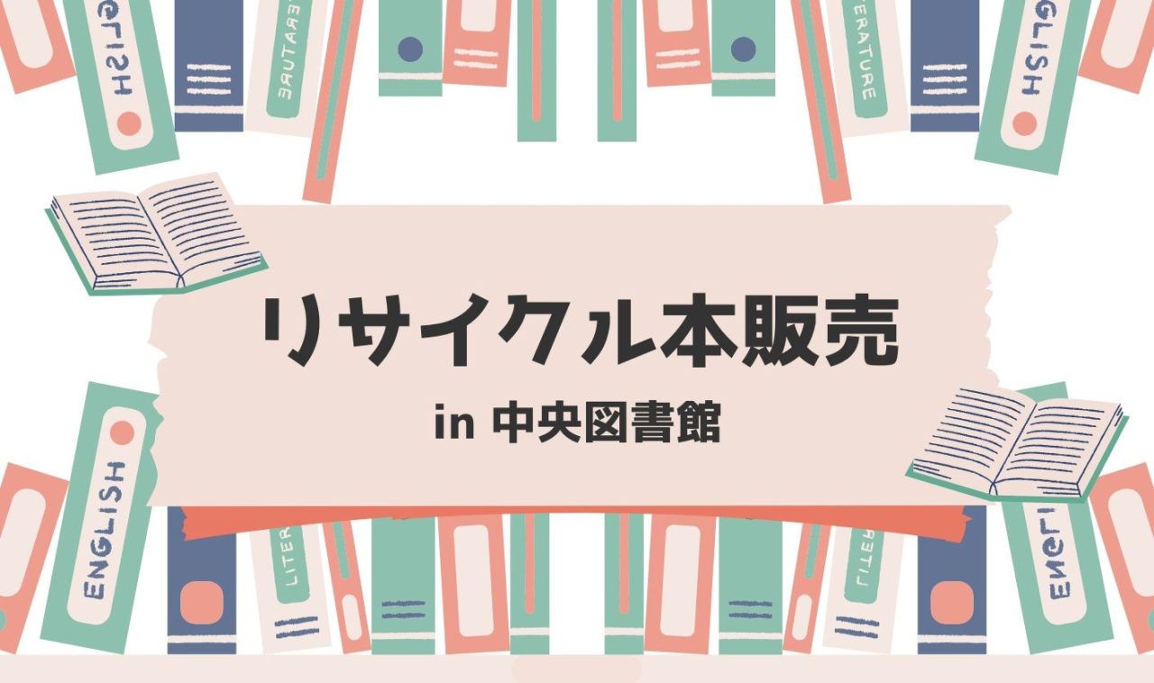 リサイクル本販売in中央図書館