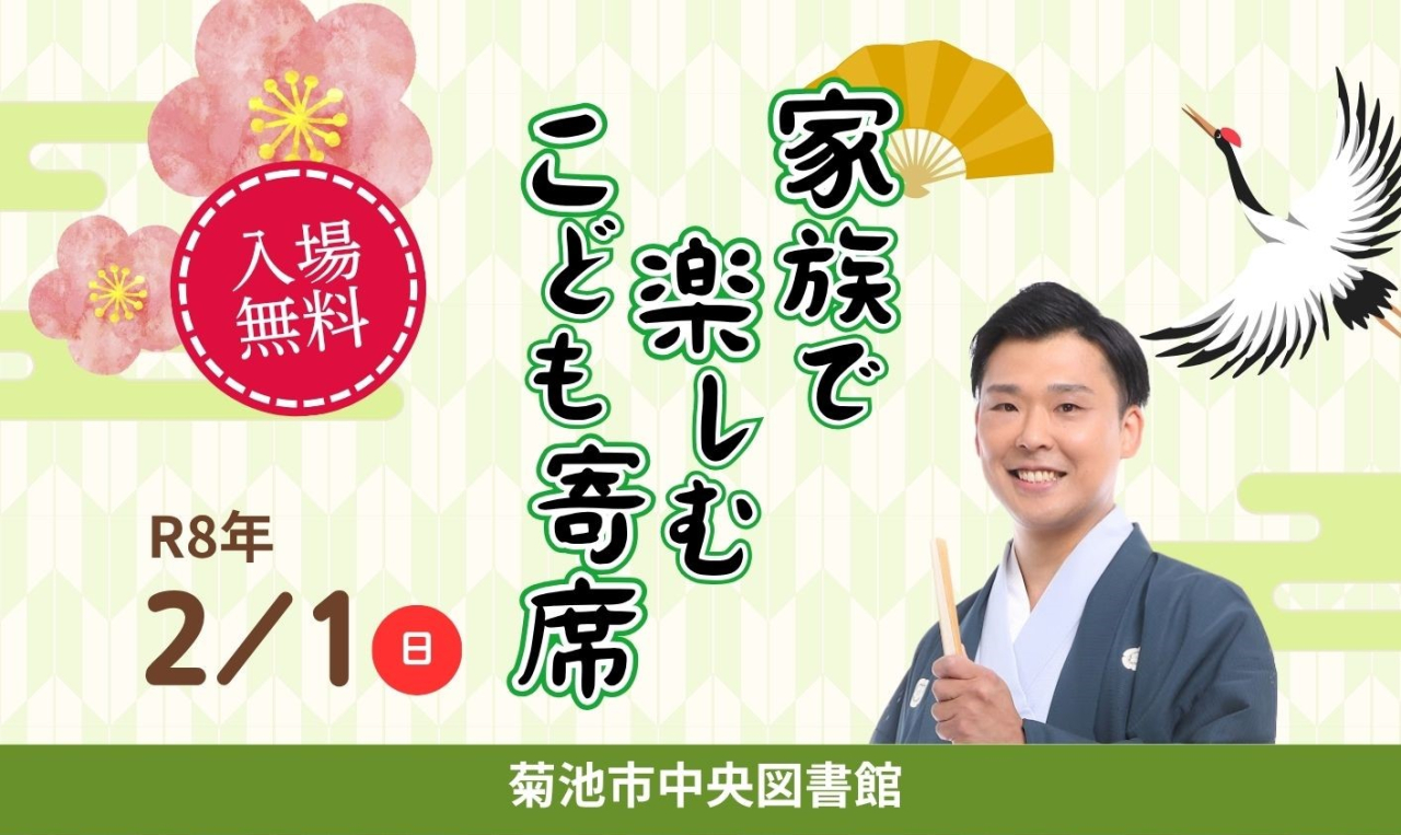 家族で楽しむこども寄席