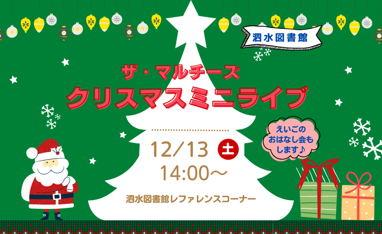 ザ・マルチーズ　クリスマスミニライブ