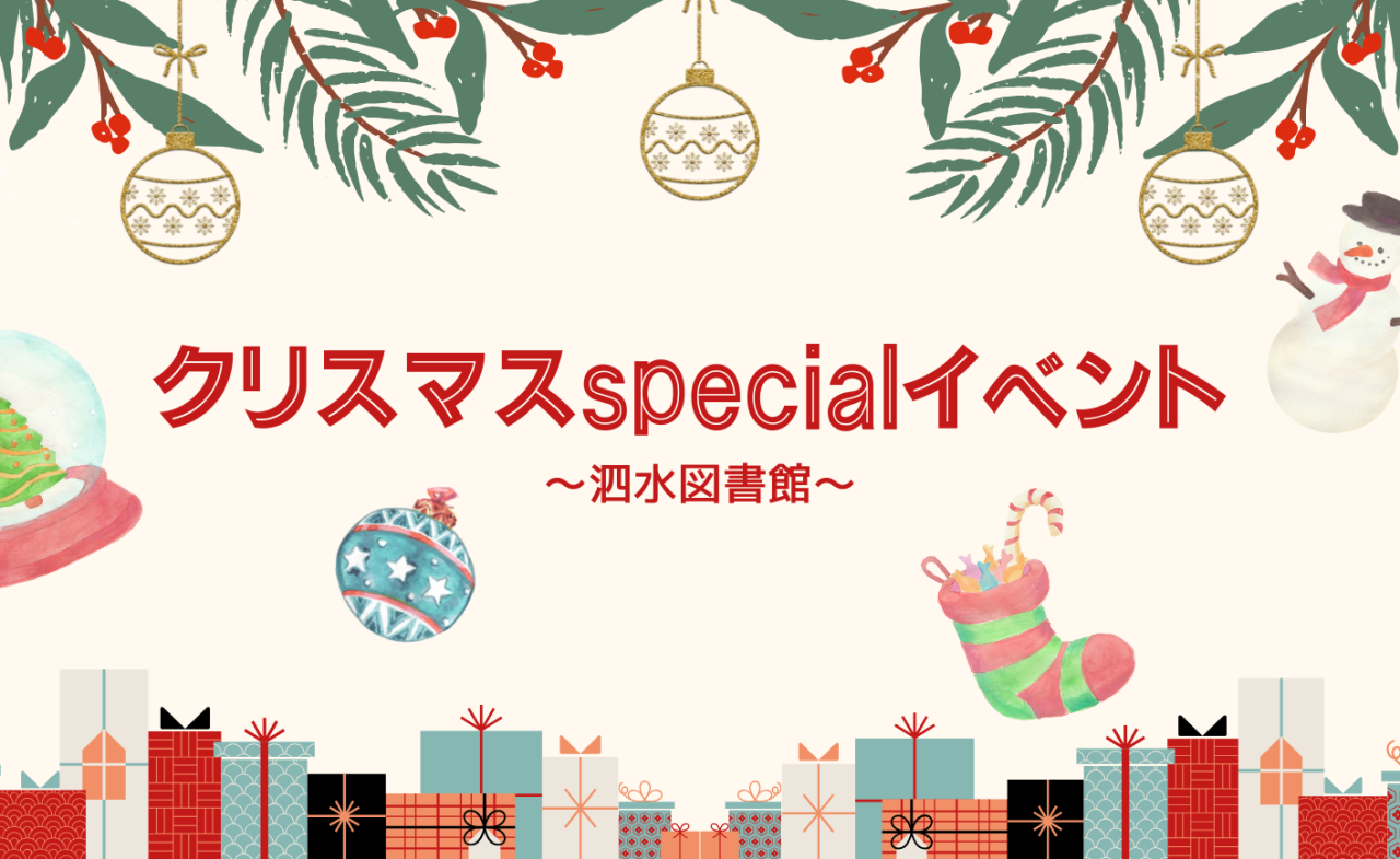 クリスマスspecialイベントin泗水図書館