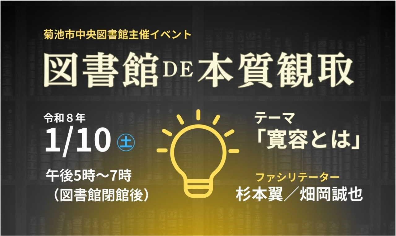 図書館DE本質観取