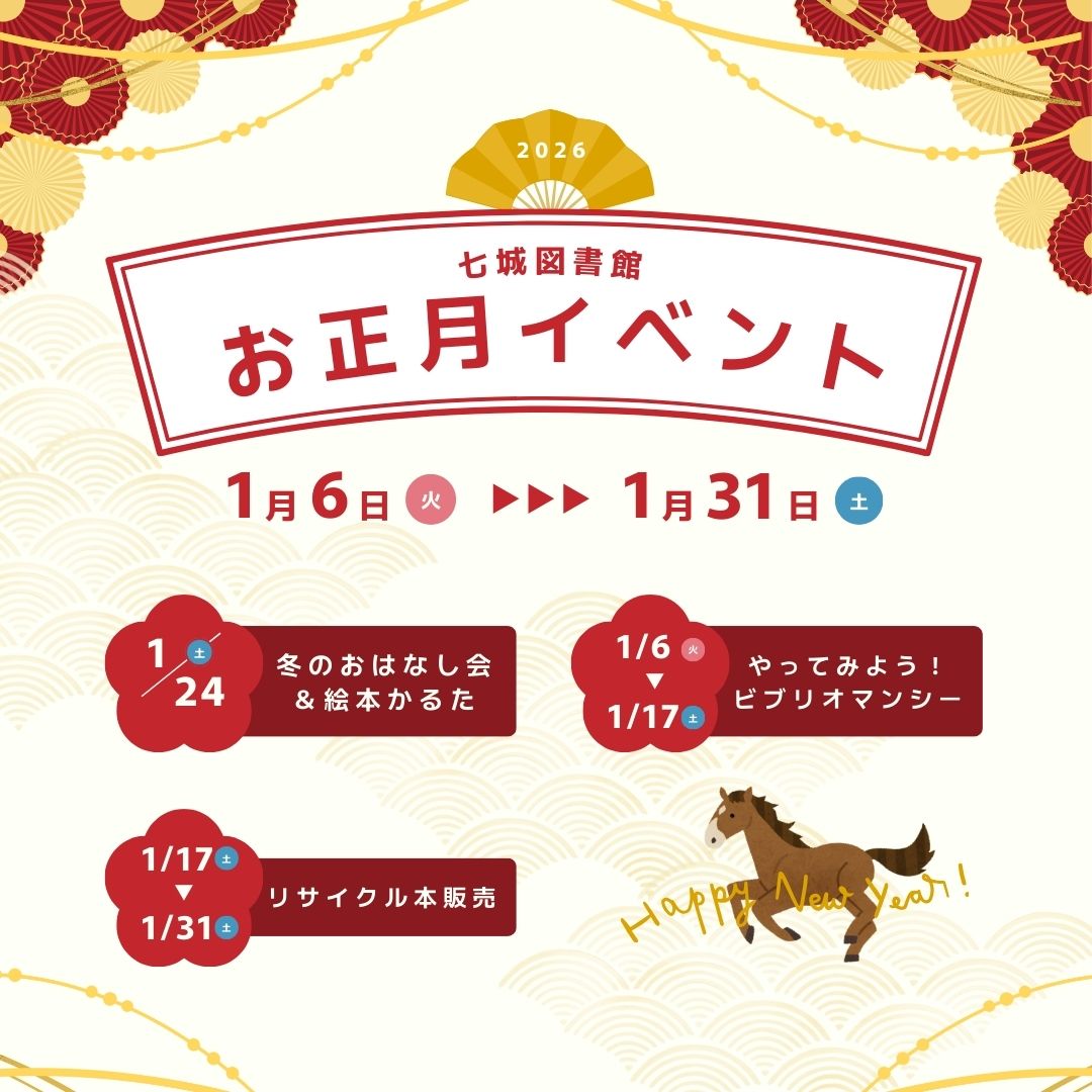 七城図書館　お正月イベント