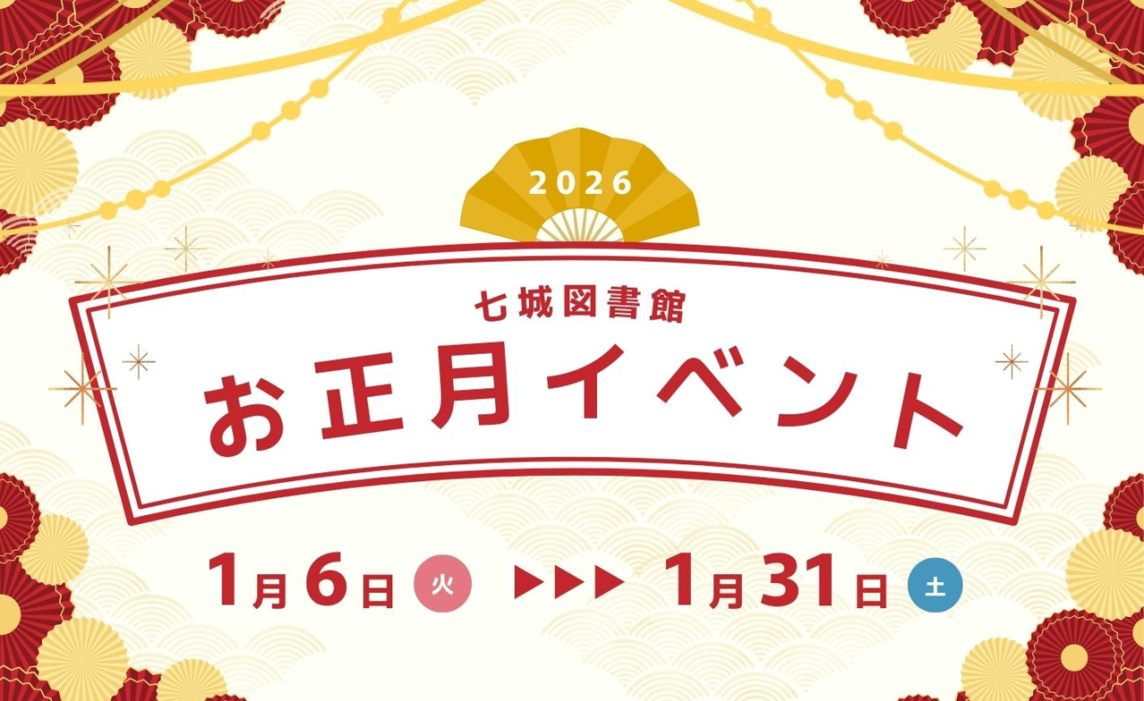 七城図書館　お正月イベント