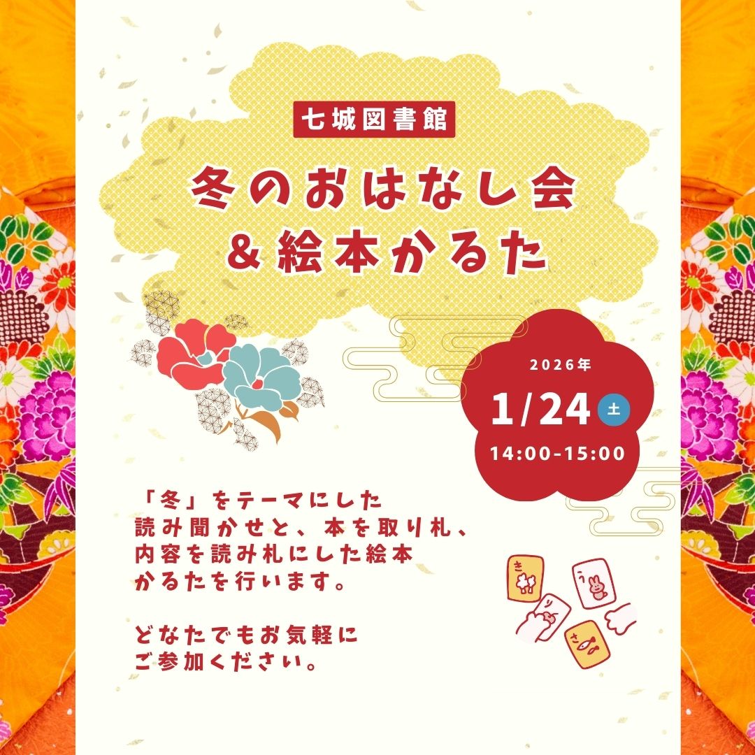 七城図書館　冬のおはなし会＆絵本かるた
