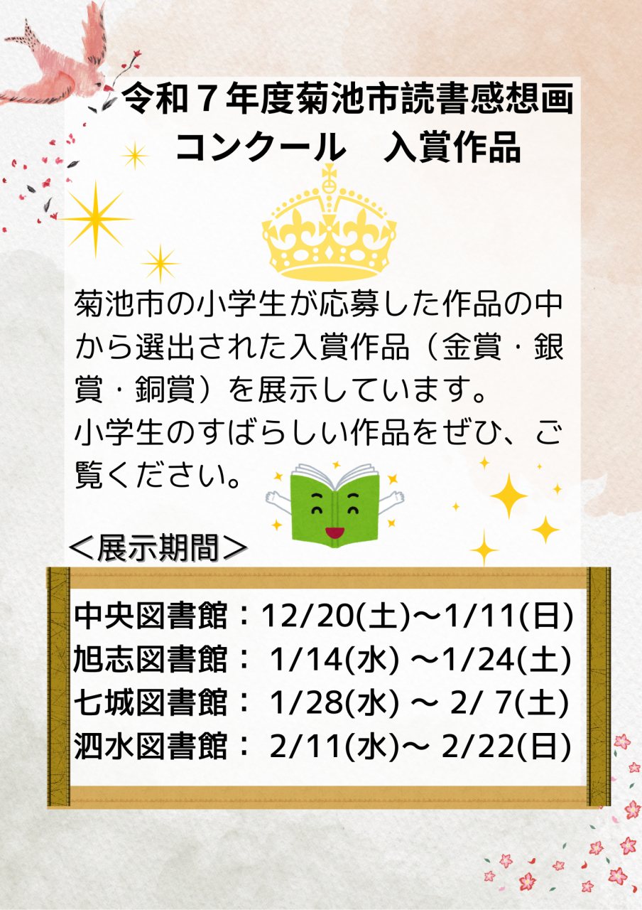 R7菊池市読書感想画コンクール