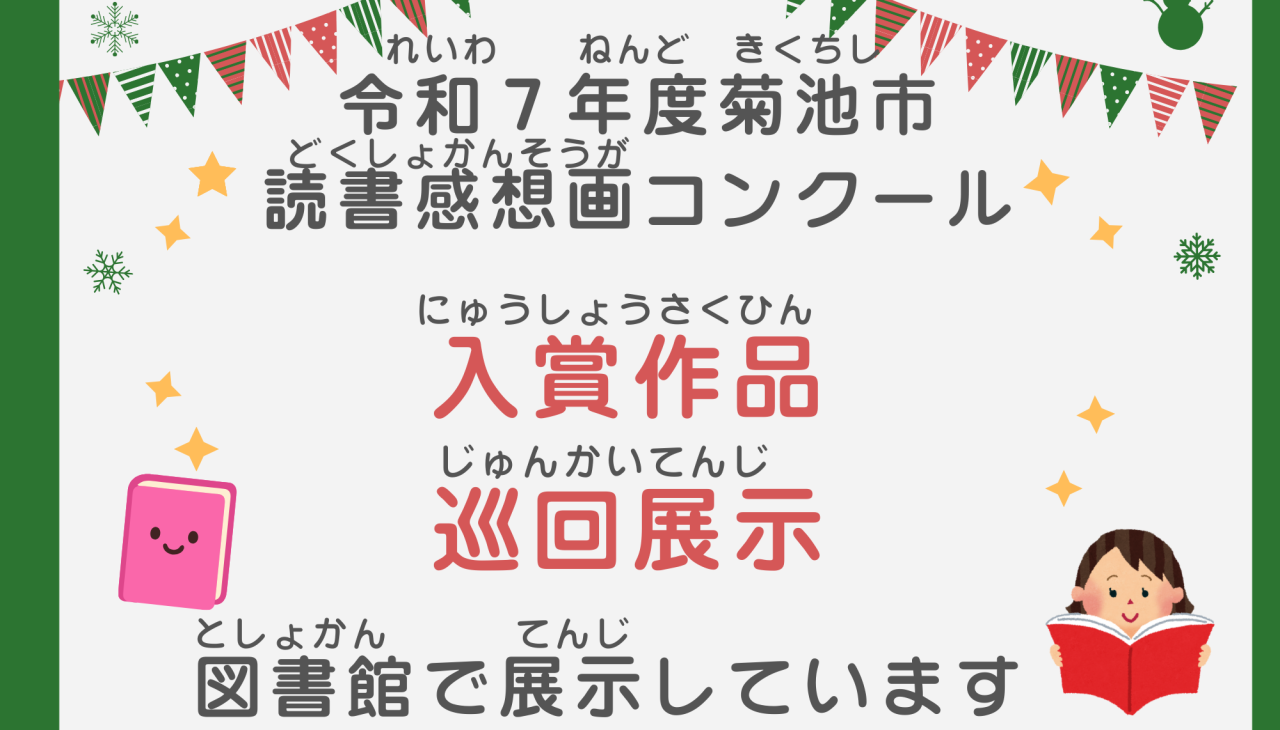 令和7年度菊池市読書感想画コンクール　入賞作品巡回展