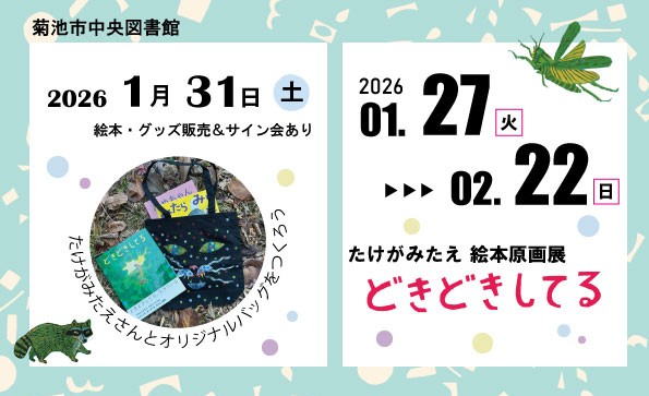 たけがみたえさんとオリジナルバッグをつくろう／絵本原画展「どきどきしてる」