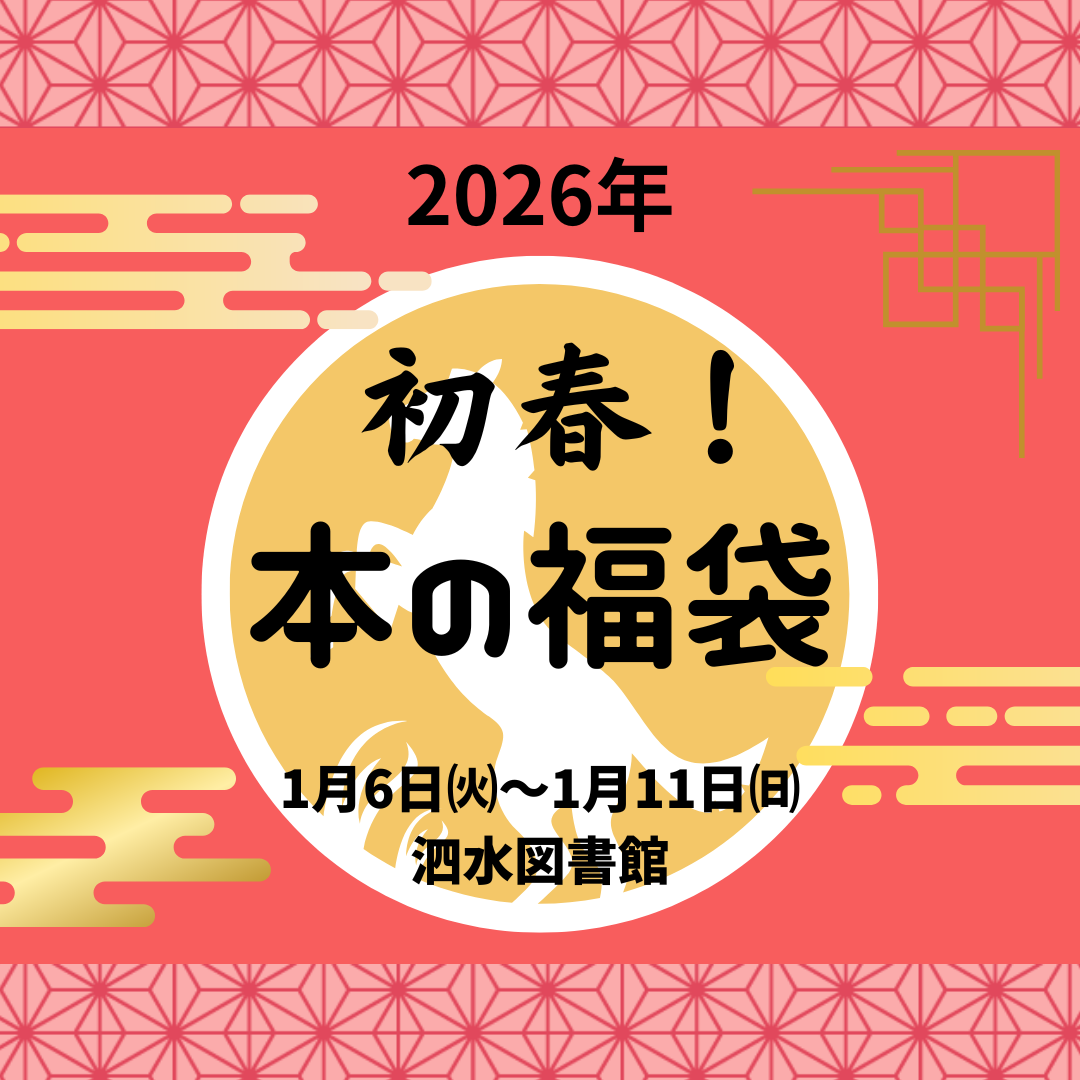 新春！本の福袋