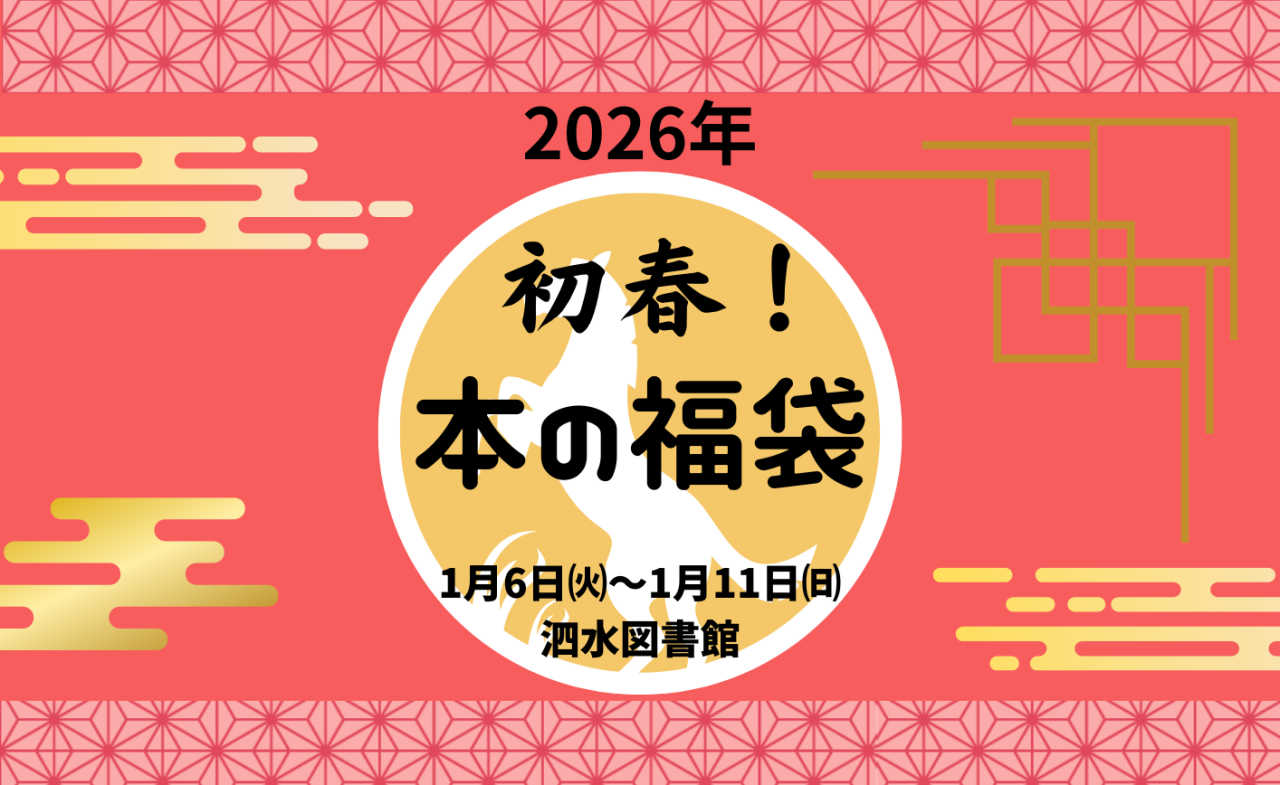 初春！本の福袋