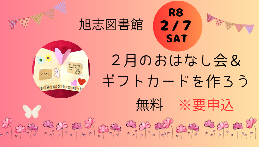 2月のおはなし会＆ギフトカードを作ろう