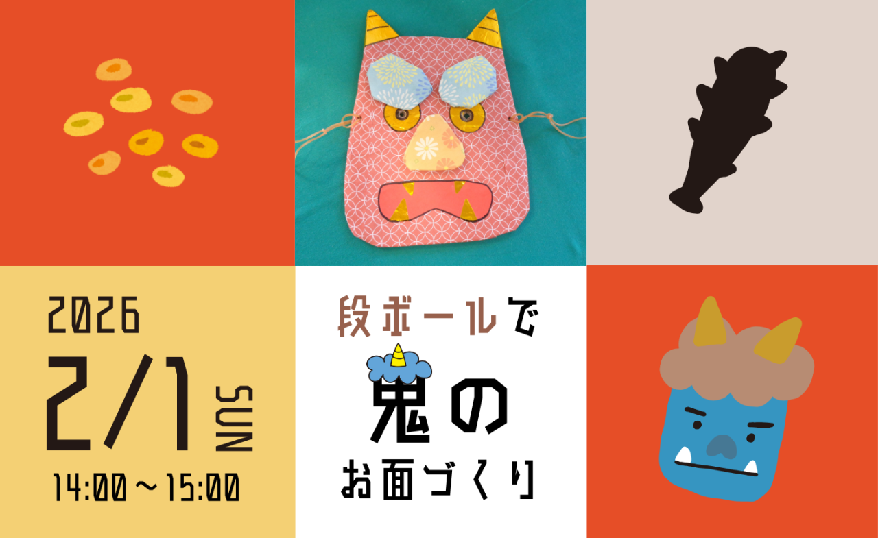 段ボールで鬼のお面づくり