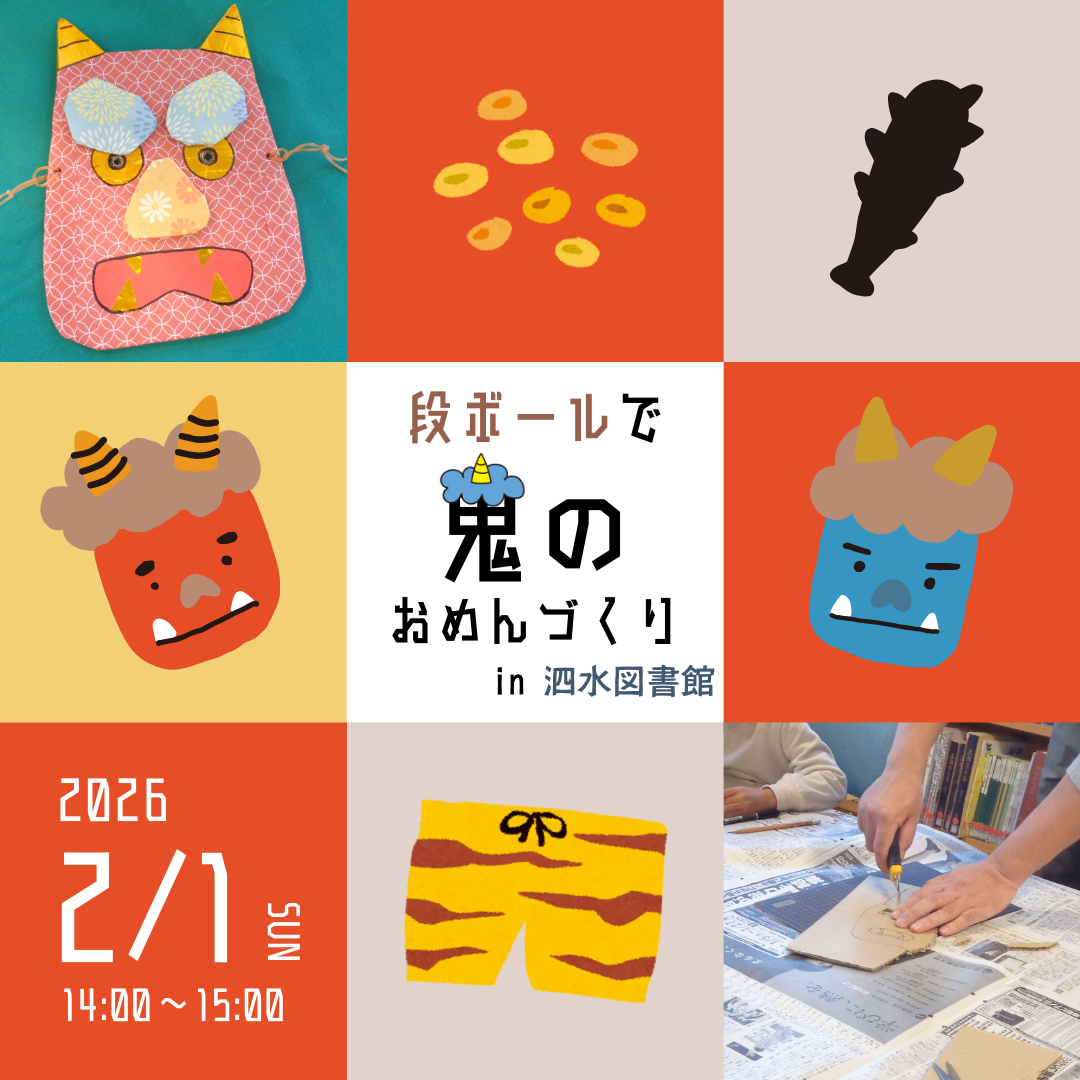 段ボールで鬼のお面づくり