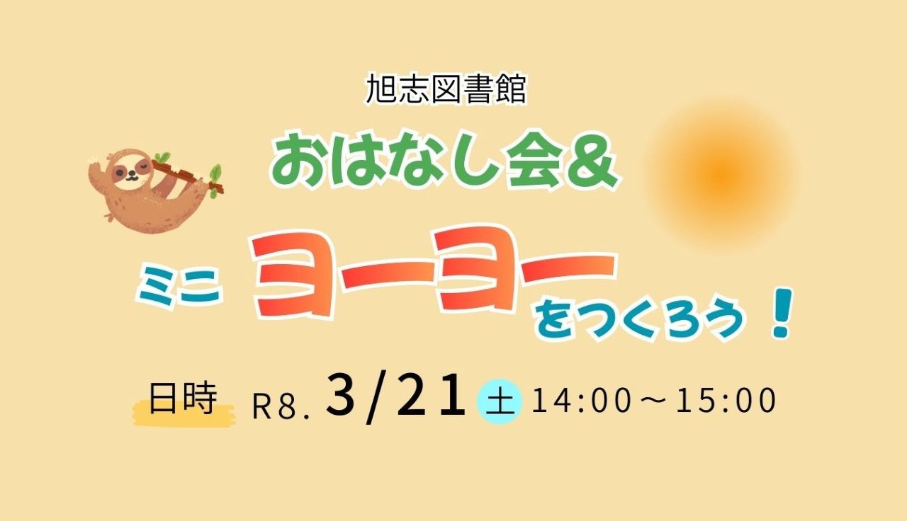 おはなし会＆ミニヨーヨーをつくろう！