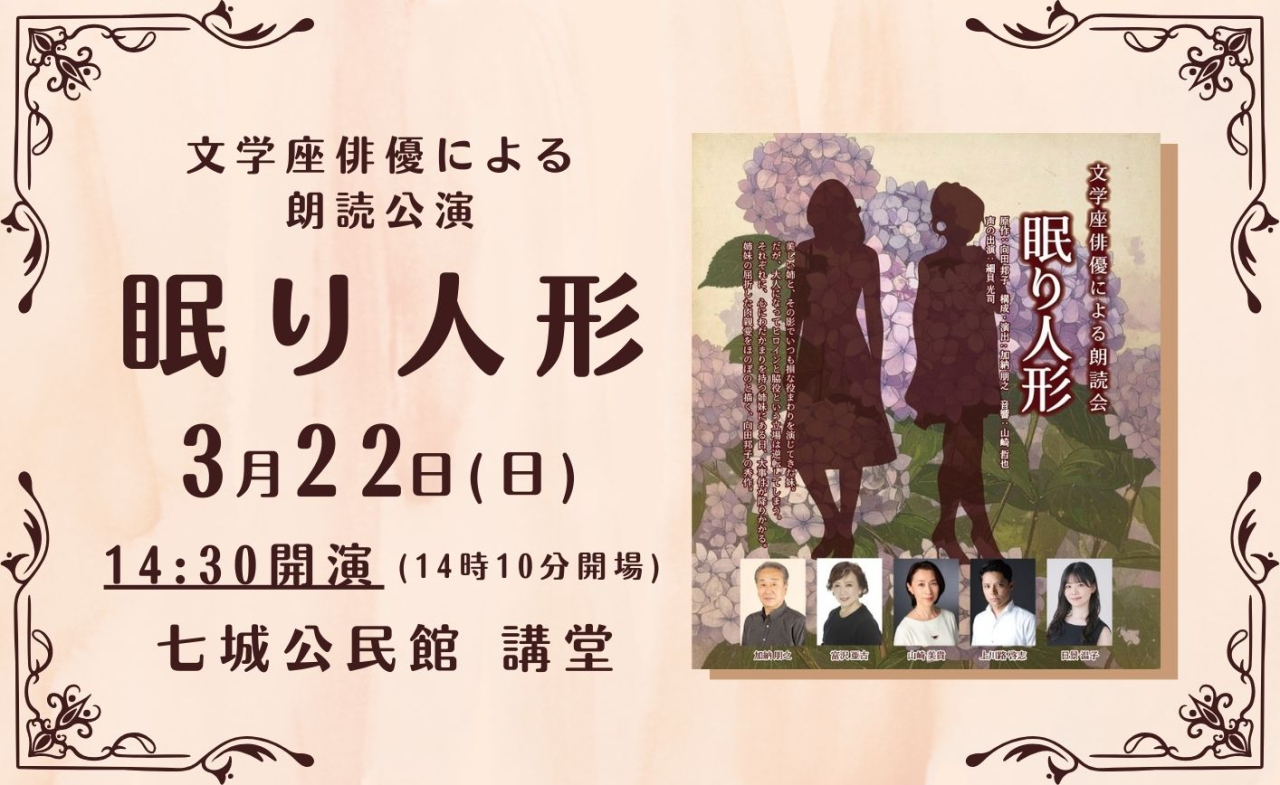 文学座朗読公演『眠り人形』