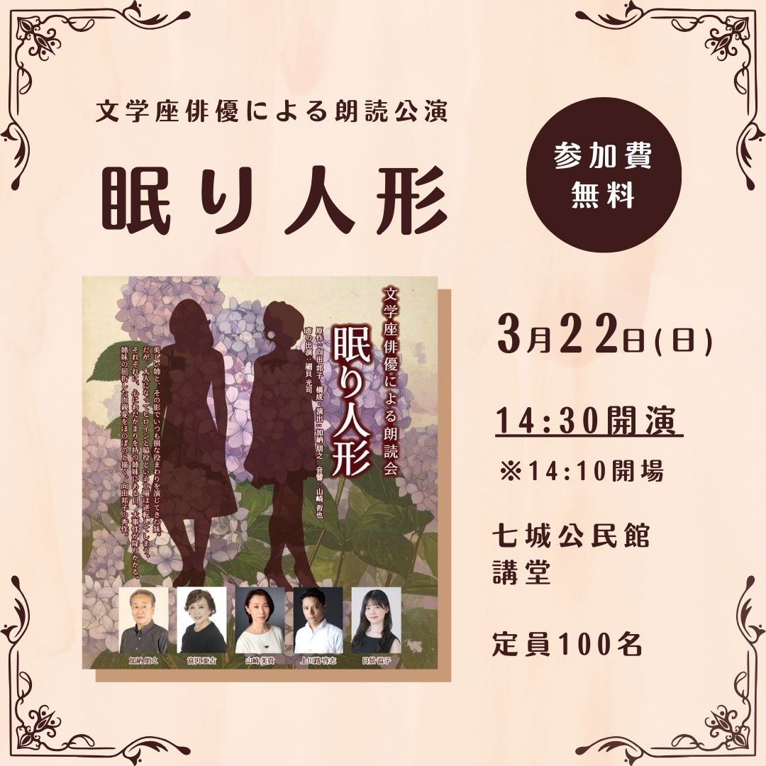文学座俳優による朗読公演『眠り人形』