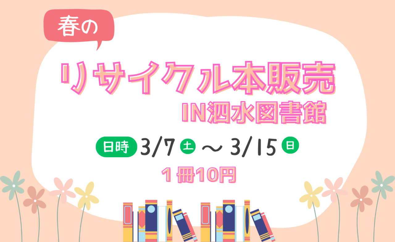 春のリサイクル本販売 IN 泗水図書館