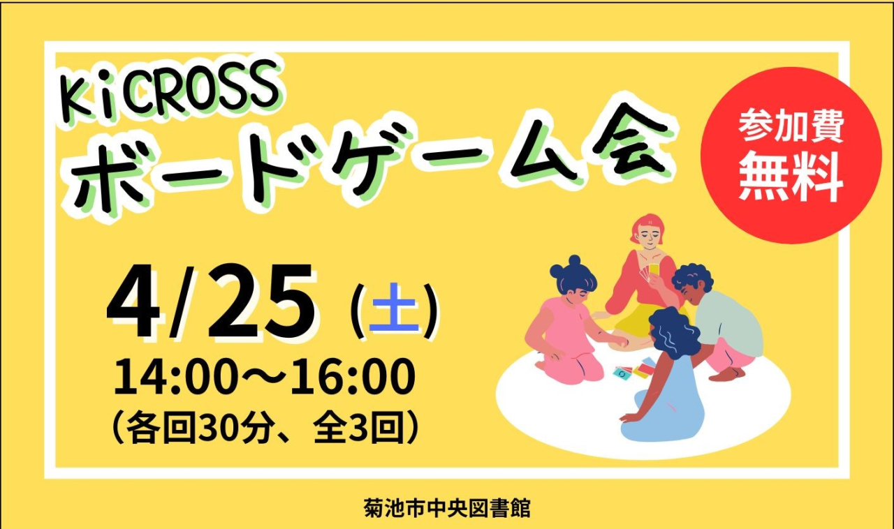 KiCROSSボードゲーム会