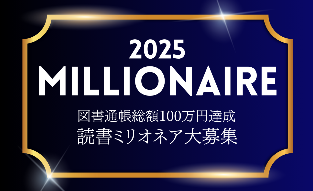 令和7年度 読書ミリオネア募集