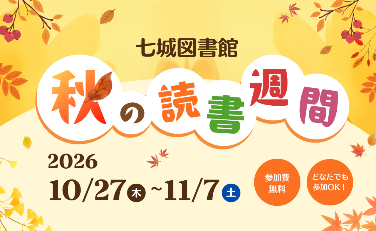 七城図書館　秋の読書週間