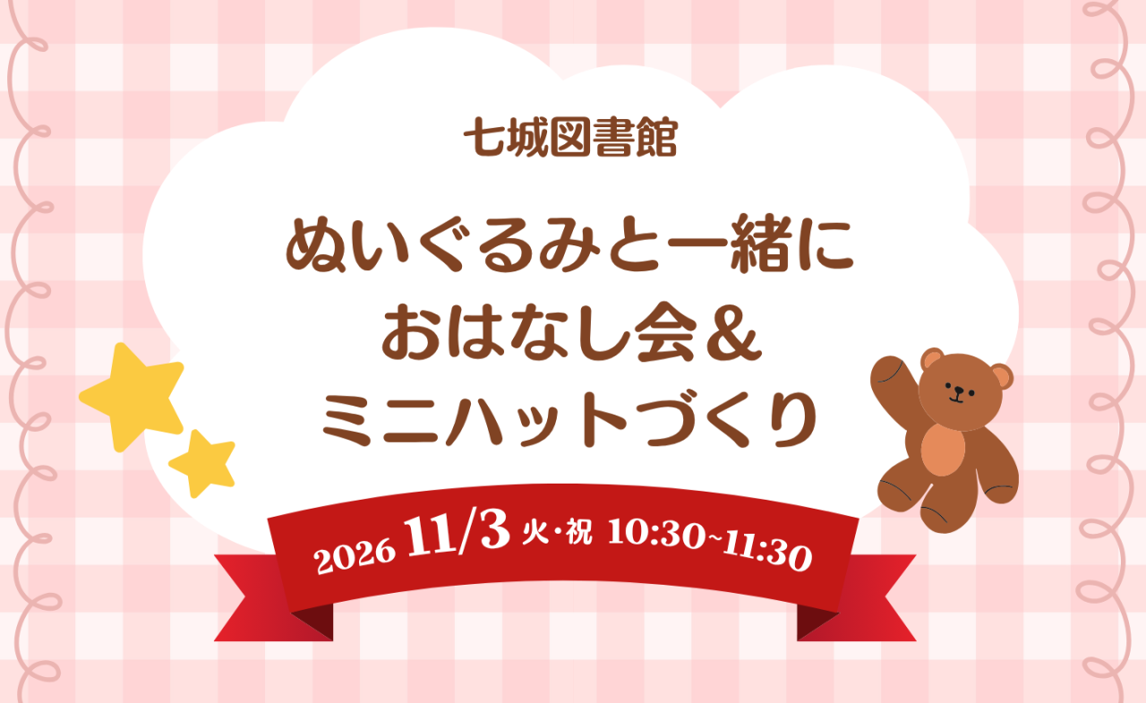 ぬいぐるみと一緒におはなし会＆ミニハットづくり