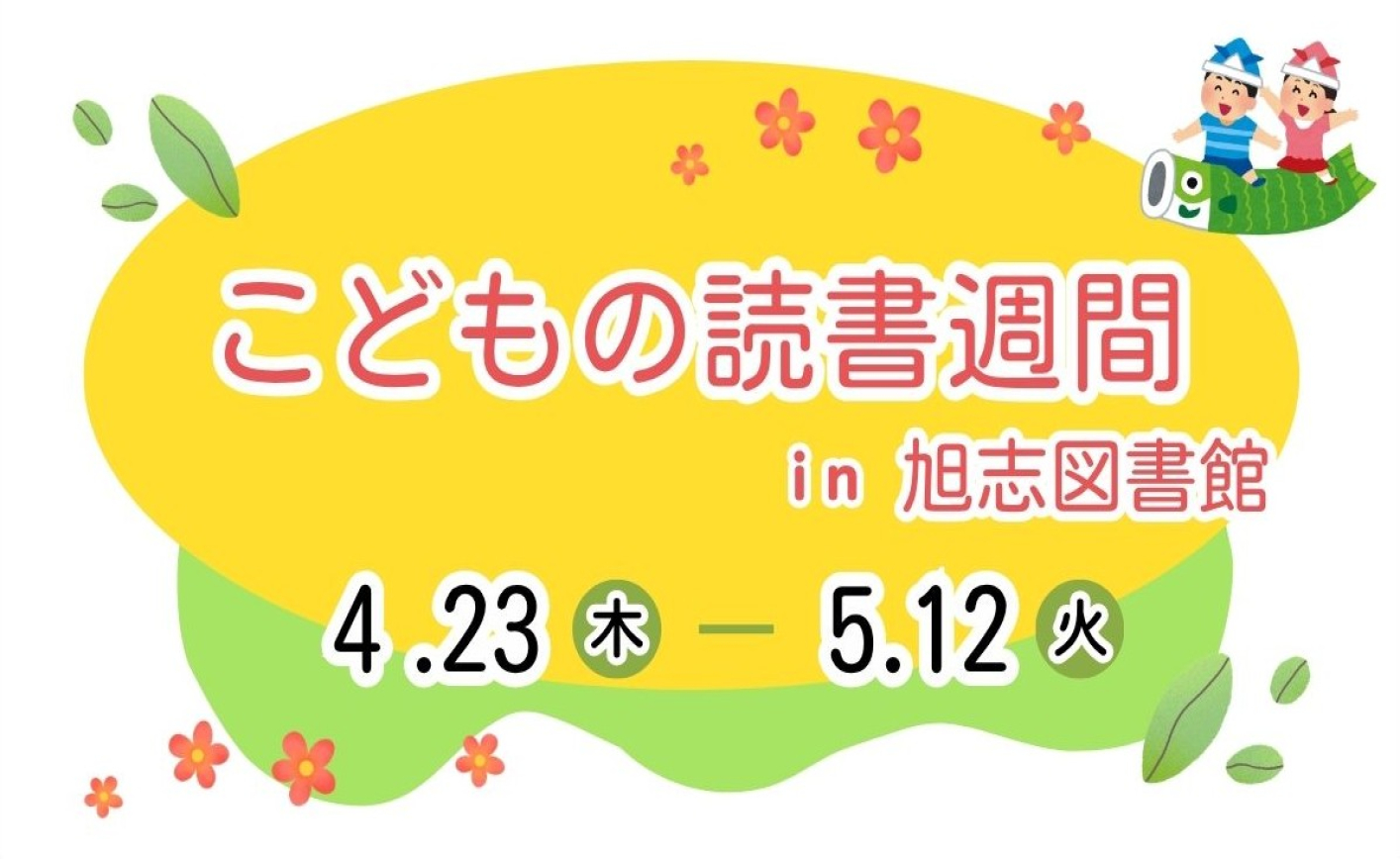 こどもの読書週間in旭志図書館