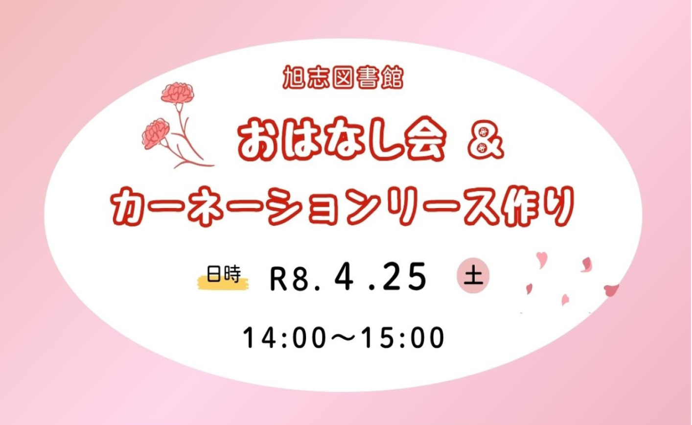 おはなし会＆カーネーションリース作り