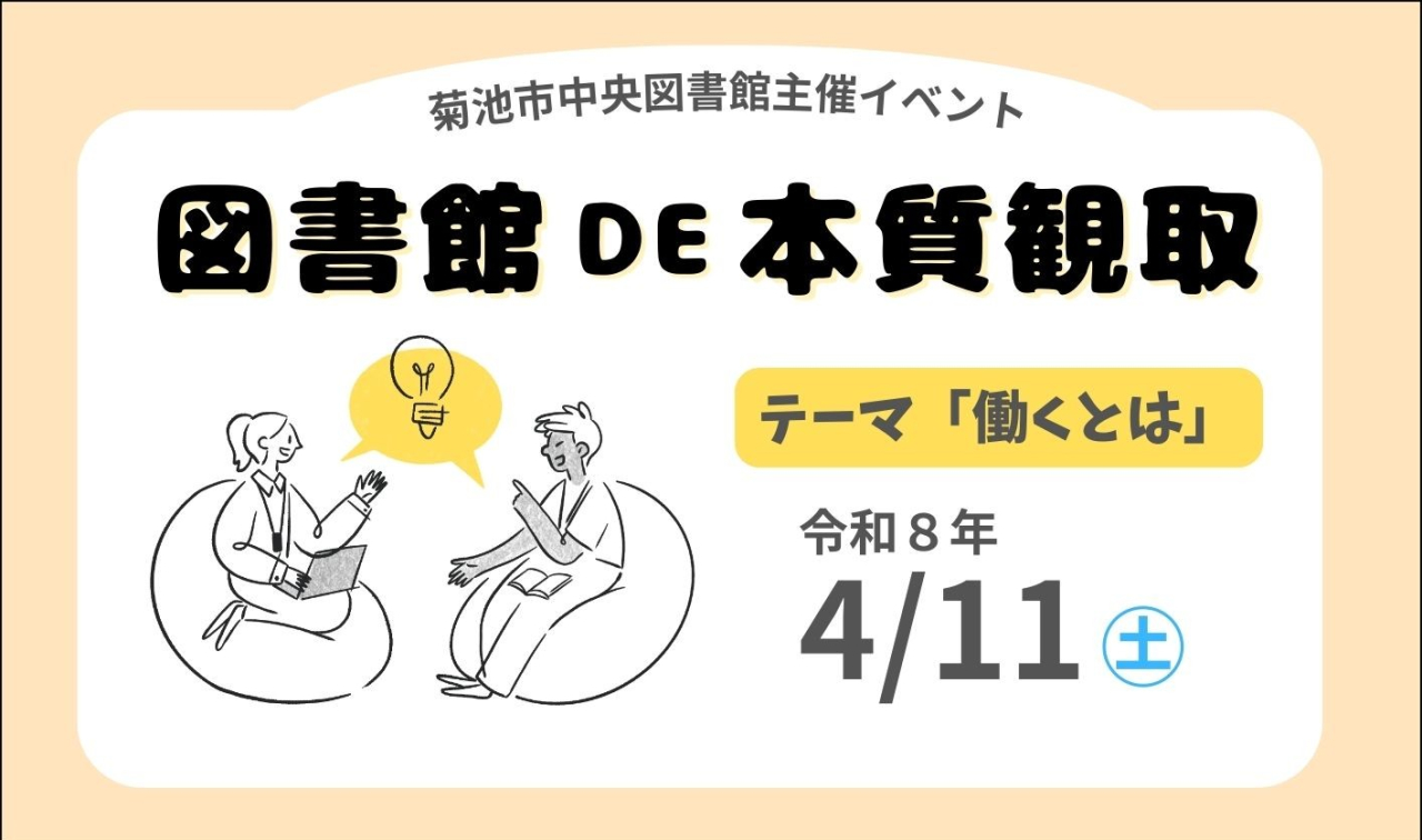 図書館DE本質観取