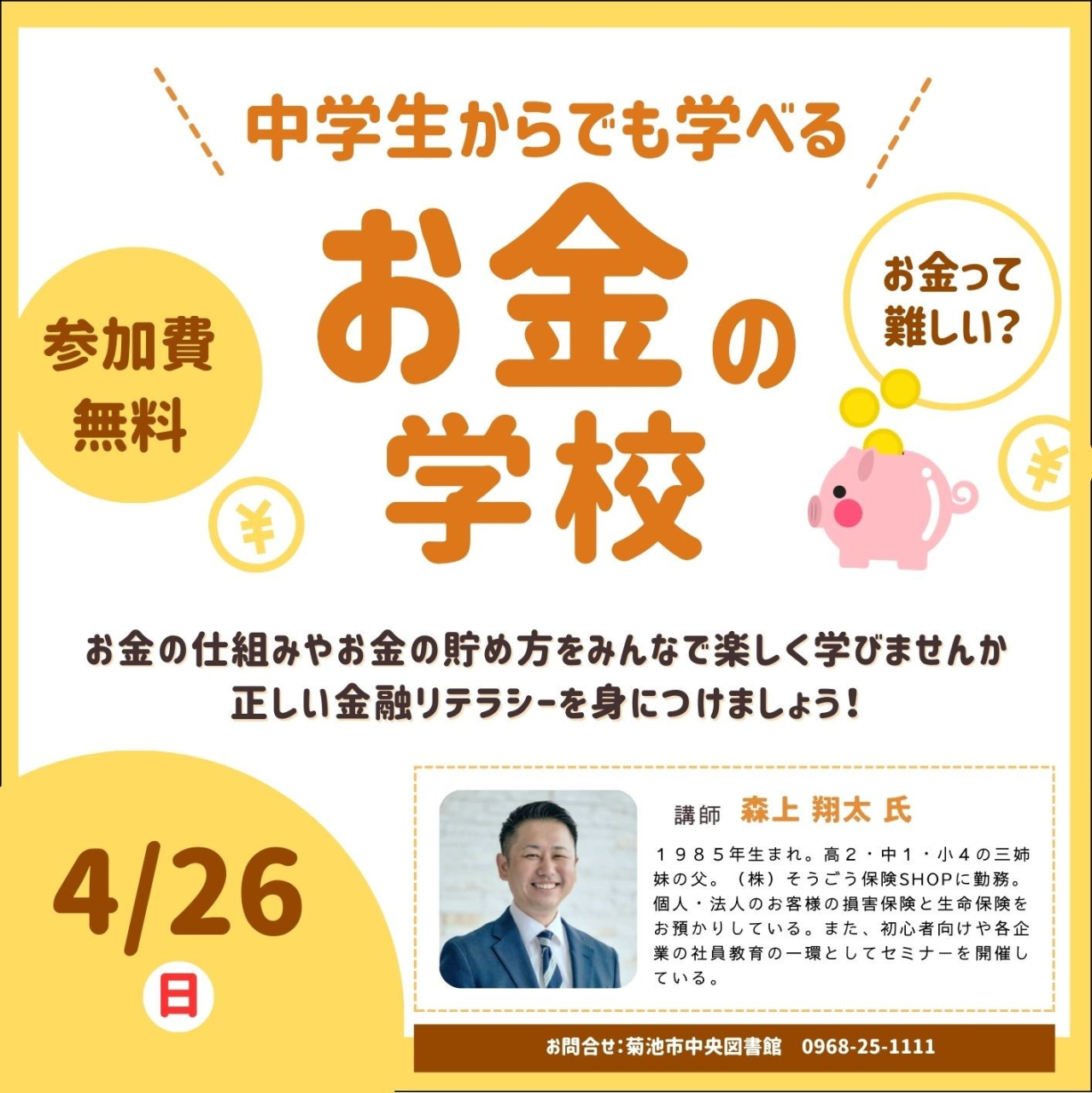 中学生から学べるお金の学校