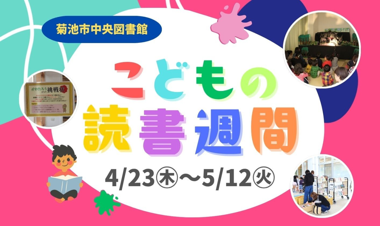中央図書館こどもの読書週間イベント