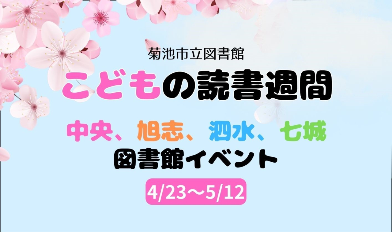 菊池市図書館こどもの読書週間イベント