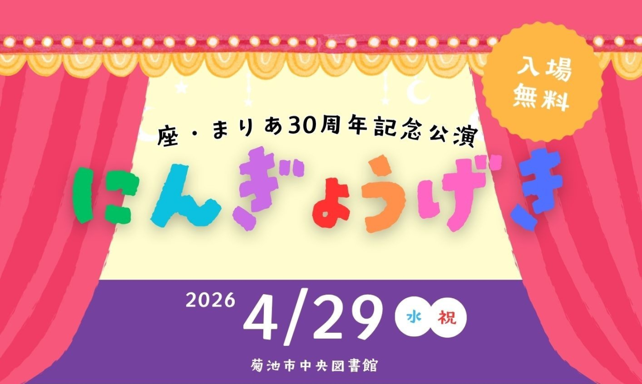 座まりあ30周年記念公演　にんぎょうげき