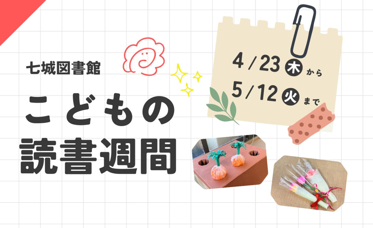 七城図書館　こどもの読書週間イベント