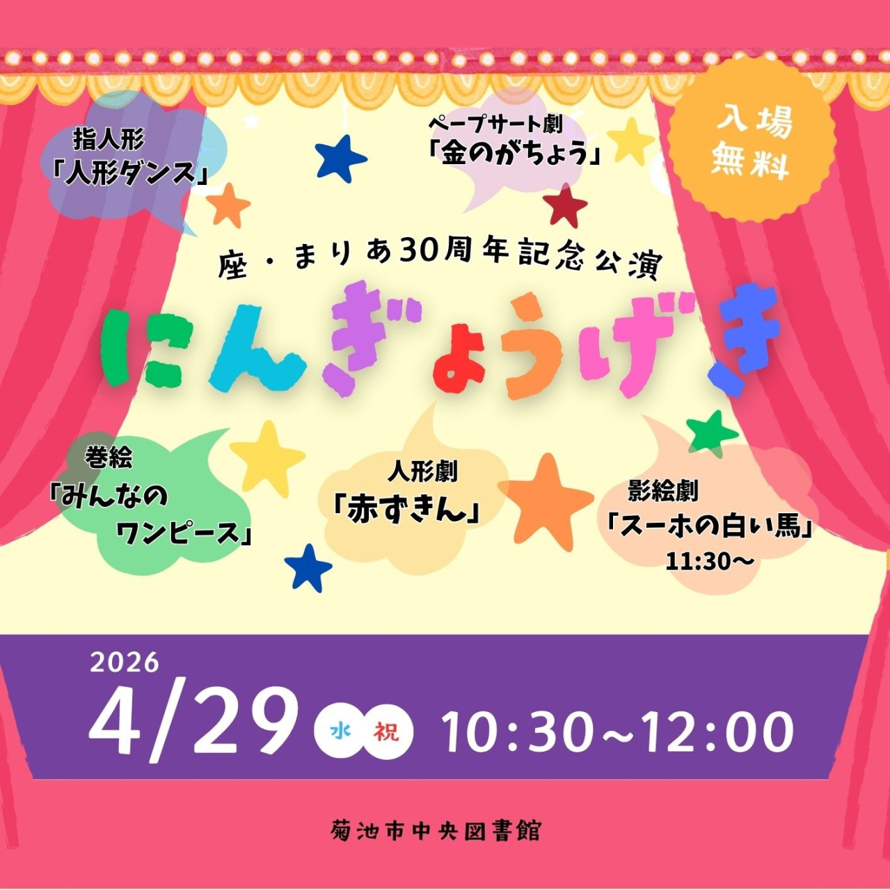 座まりあ30周年公演