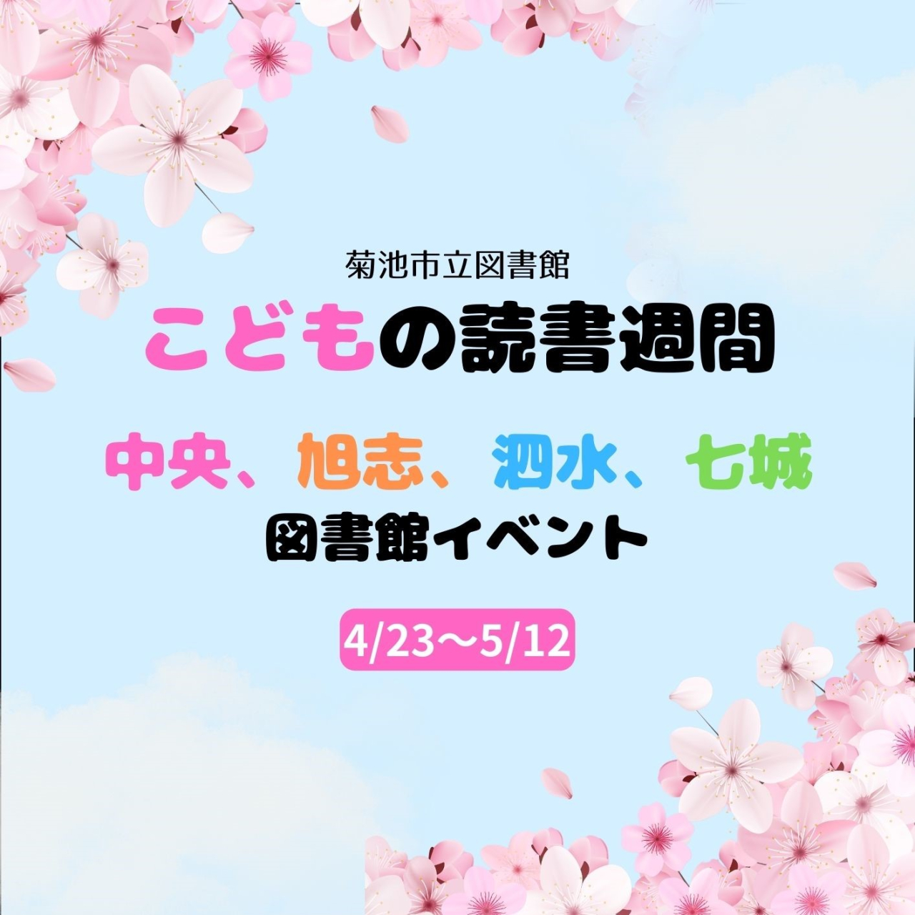 全館こどもの読書週間