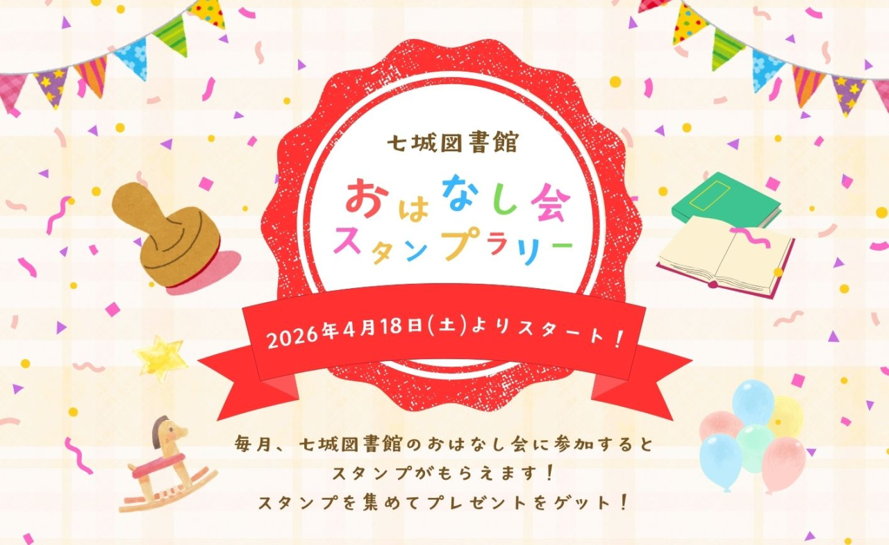 七城図書館　おはなし会スタンプラリー