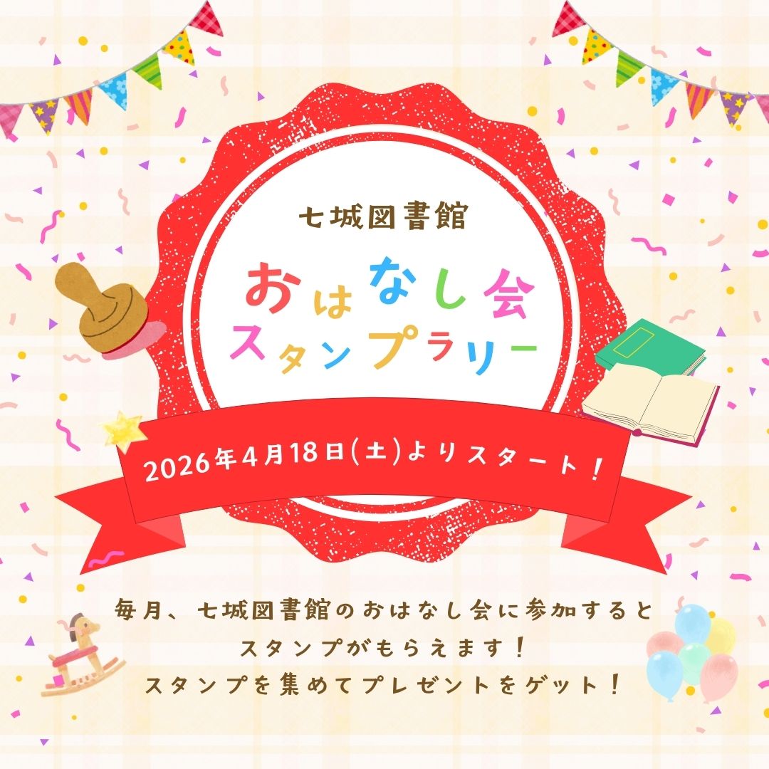 七城図書館　おはなし会スタンプラリー