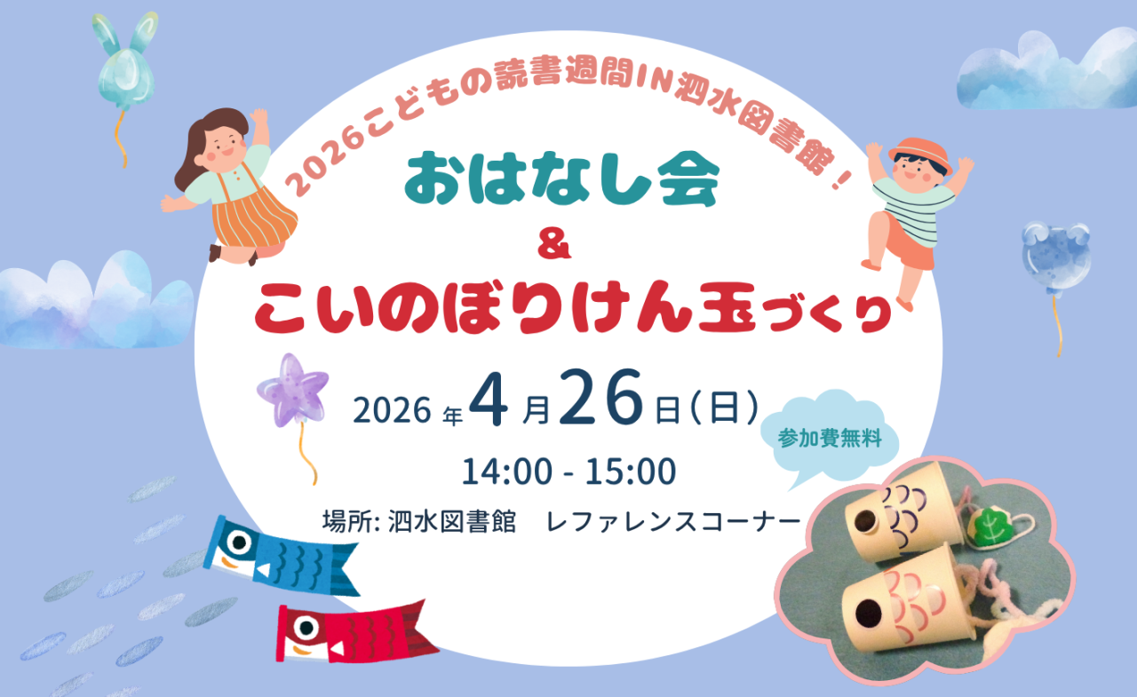 おはなし会＆こいのぼりけん玉づくり