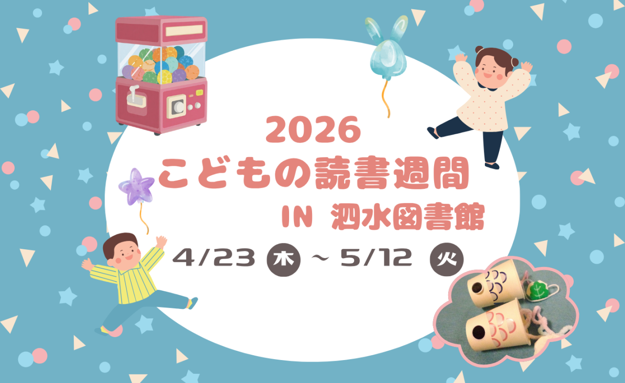 こどもの読書週間in泗水図書館