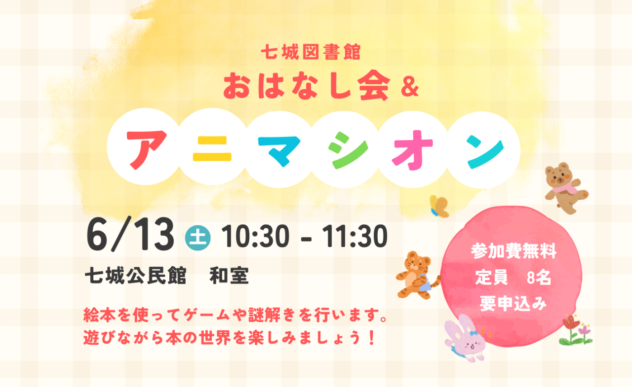 おはなし会＆アニマシオン