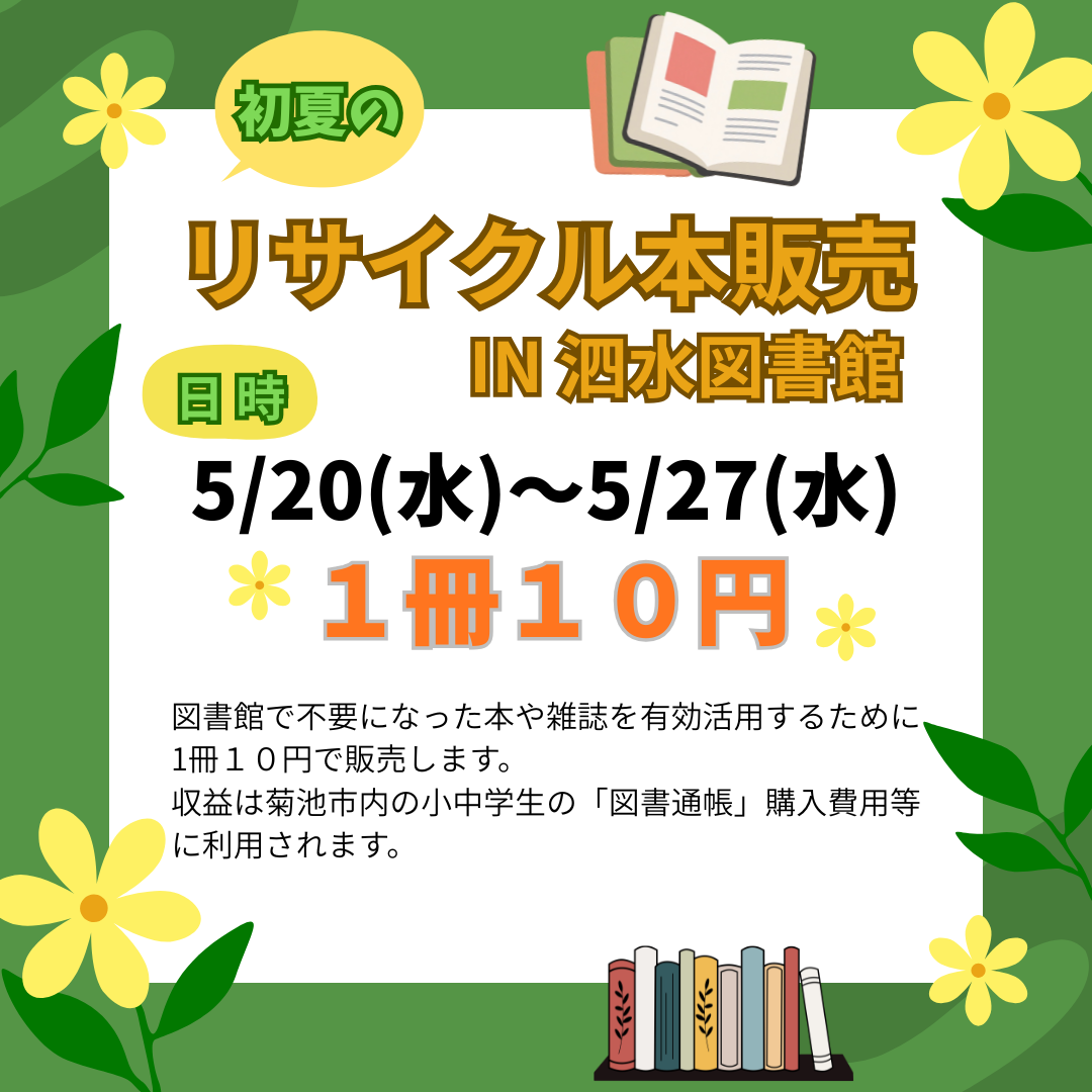 初夏のリサイクル本販売 IN 泗水図書館