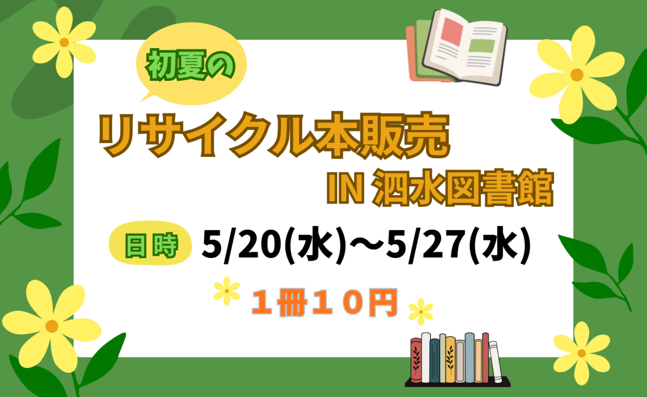 初夏のリサイクル本販売 IN 泗水図書館