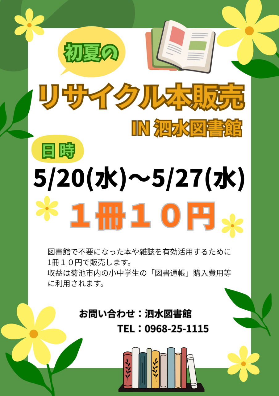 初夏のリサイクル本