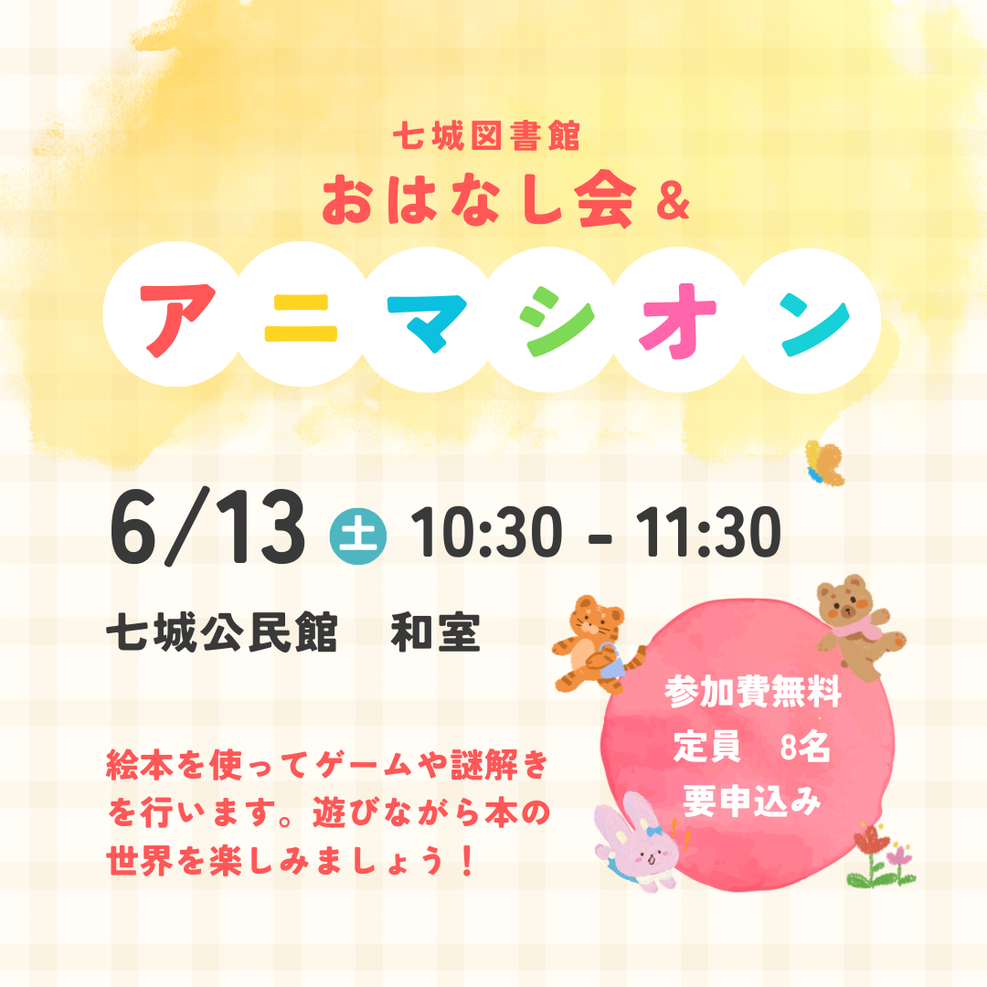 おはなし会＆アニマシオン開催のお知らせ