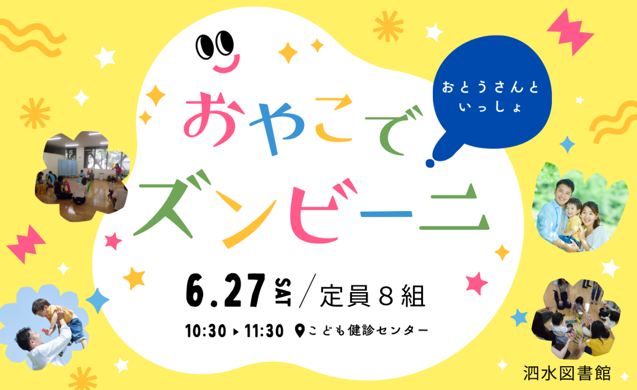 おやこでズンビーニ おとうさんといっしょ
