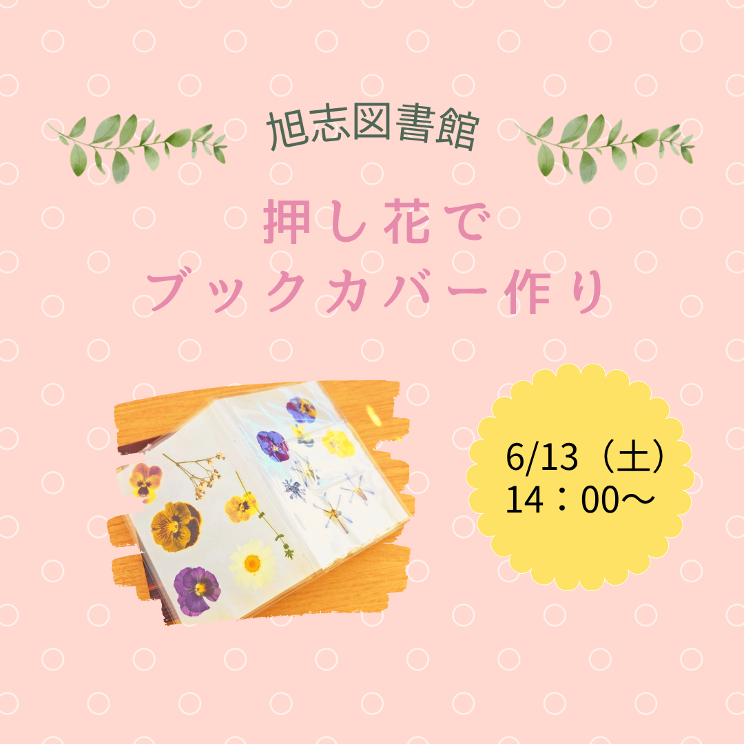 押し花でブックカバー作り