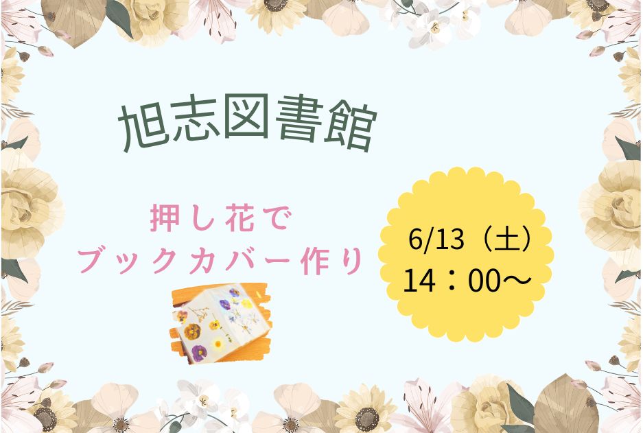 【旭志図書館】押し花でブックカバー作り