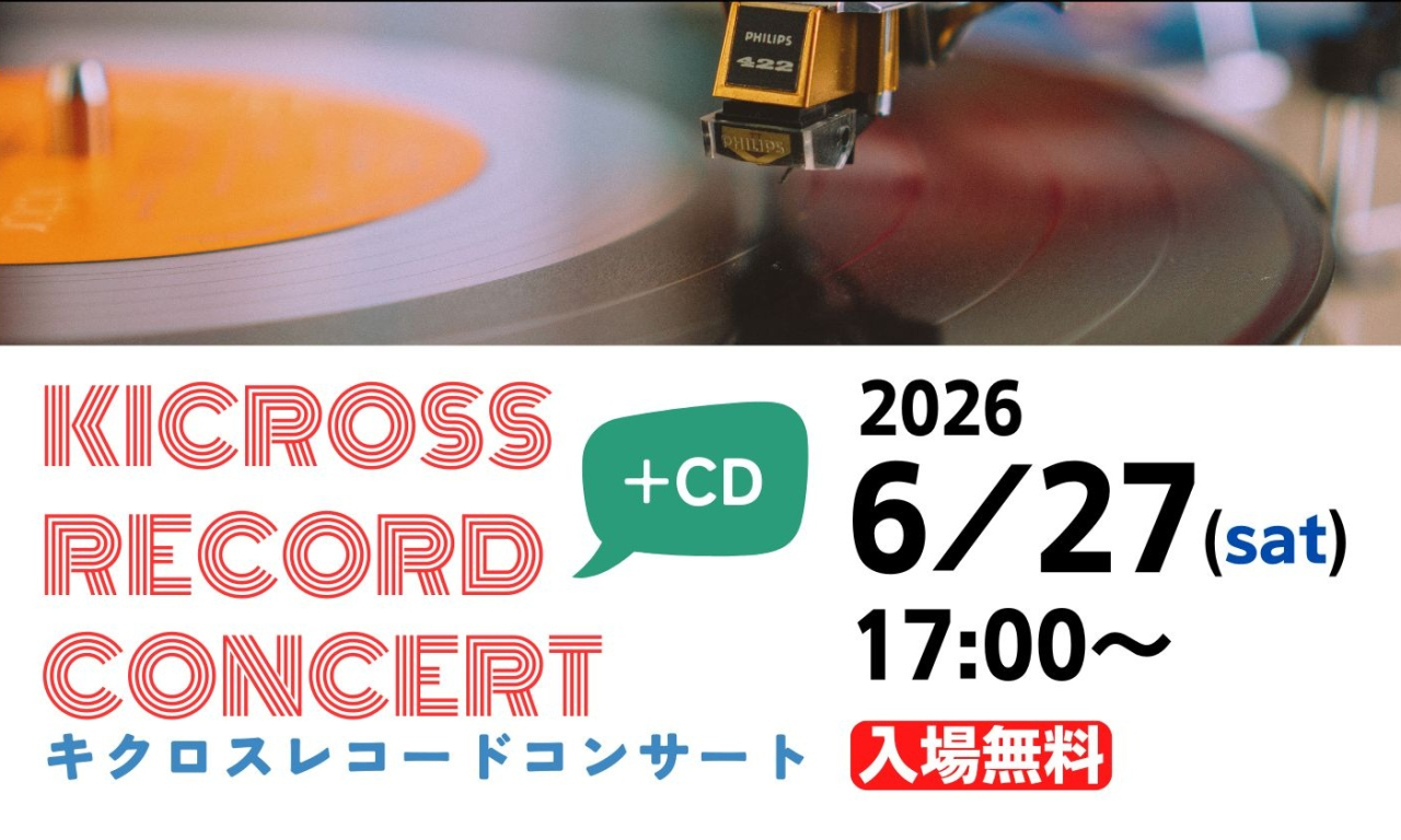 キクロスレコードコンサート