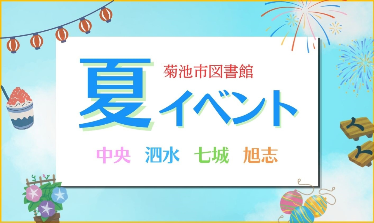 菊池市図書館夏休みイベント